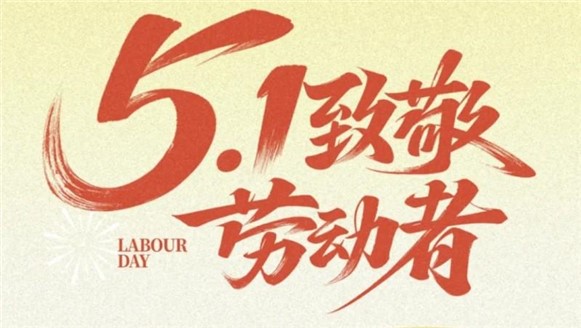 勞動節(jié)快樂！——愿時光奔涌，不負(fù)耕耘！